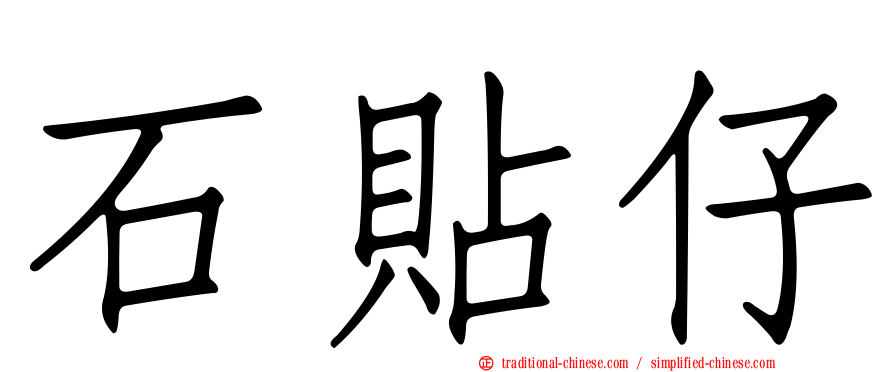 石貼仔