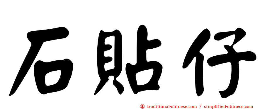 石貼仔