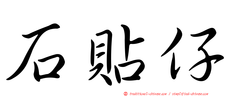 石貼仔