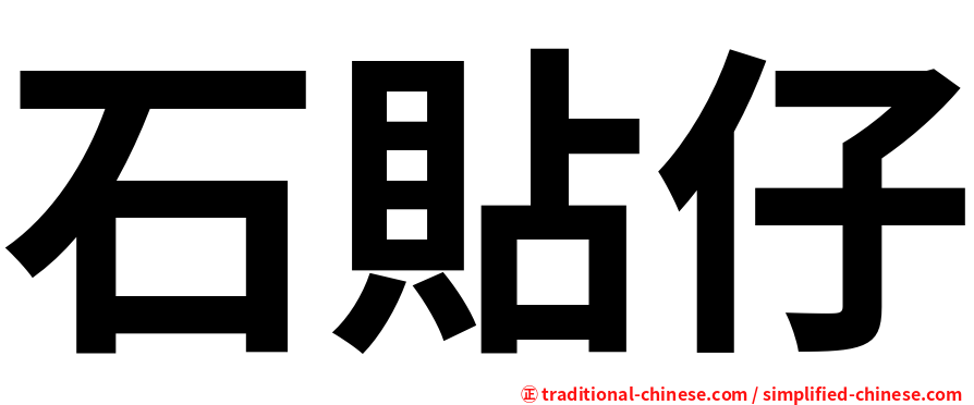 石貼仔