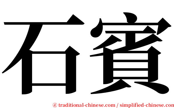 石賓 serif font