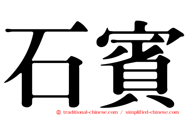 石賓