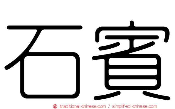 石賓