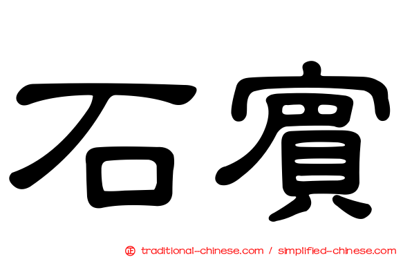 石賓