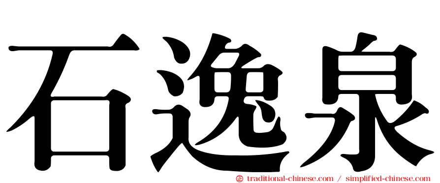 石逸泉