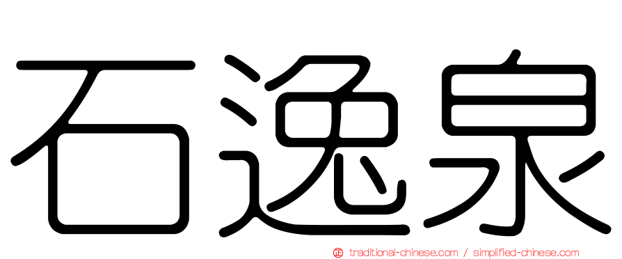 石逸泉