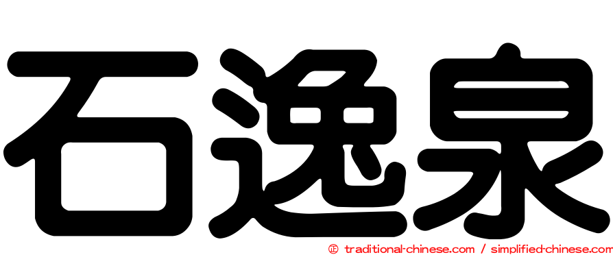 石逸泉