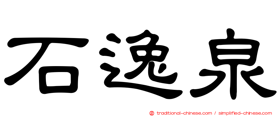 石逸泉