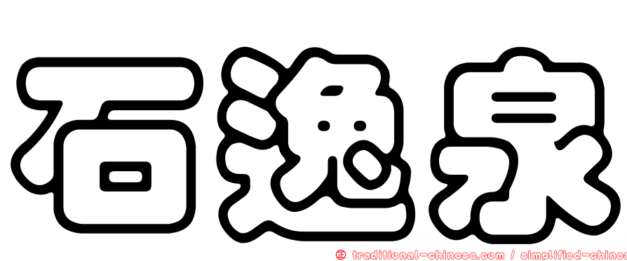 石逸泉
