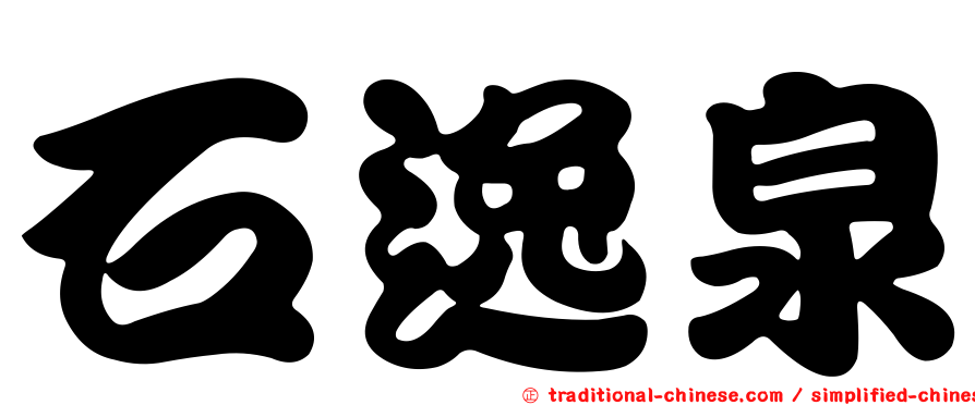 石逸泉