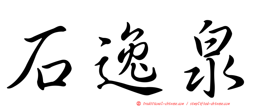 石逸泉