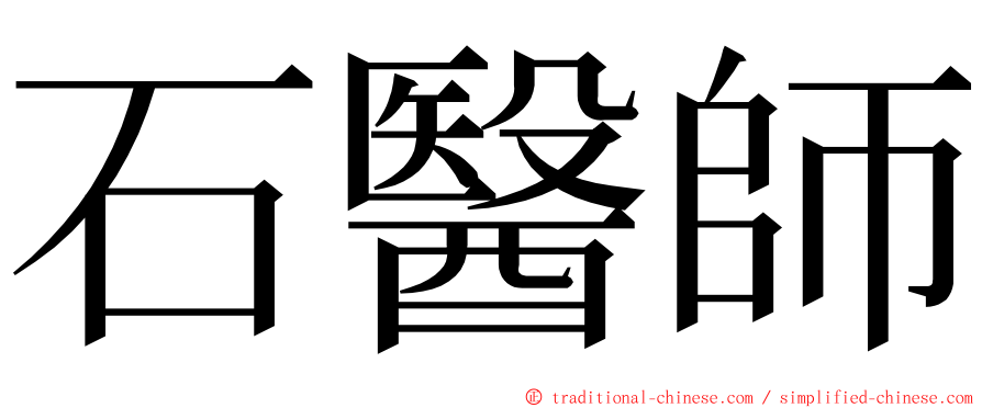 石醫師 ming font