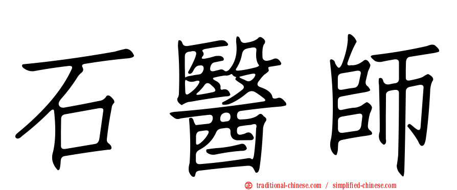 石醫師