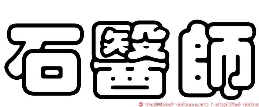 石醫師
