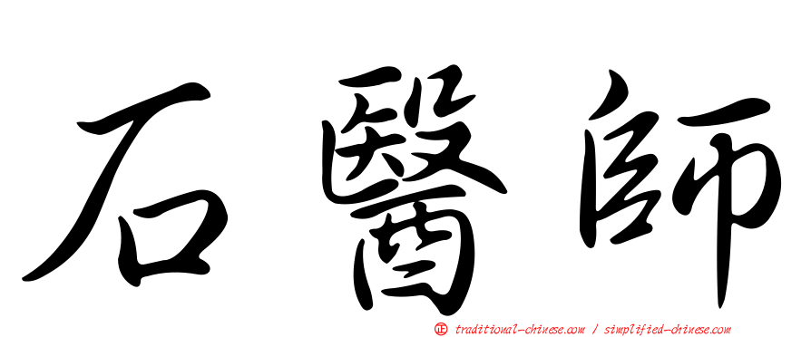 石醫師