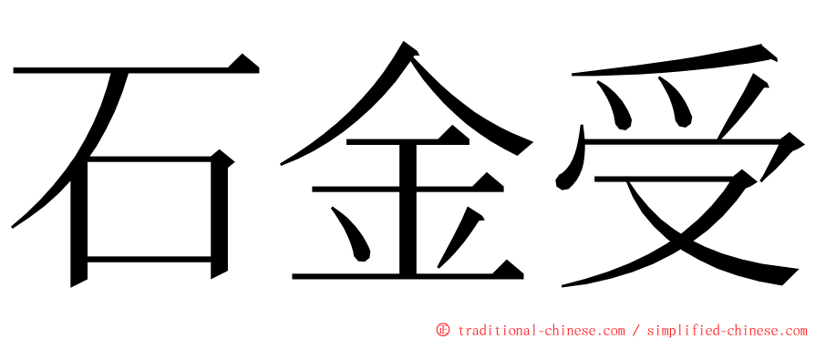 石金受 ming font
