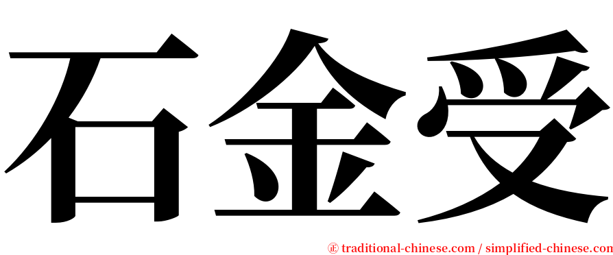 石金受 serif font