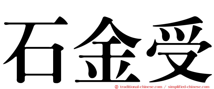 石金受