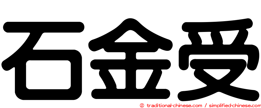 石金受