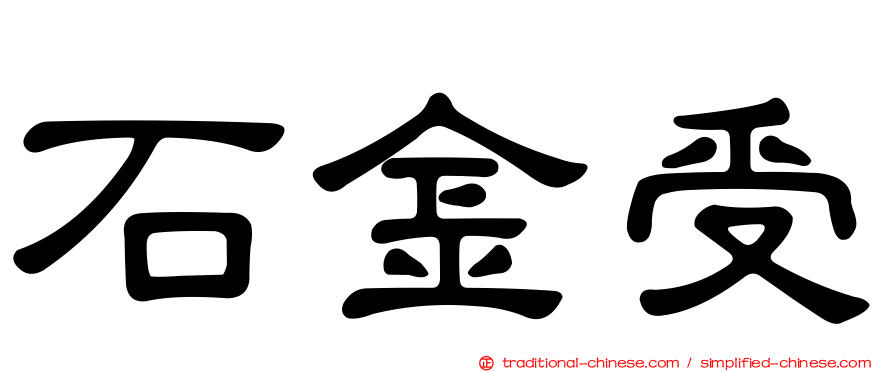 石金受