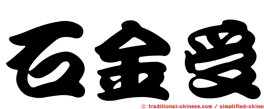 石金受