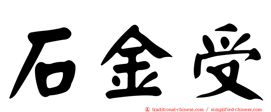 石金受
