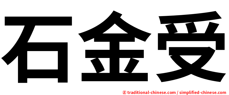 石金受