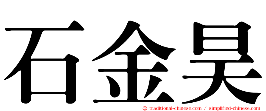 石金昊