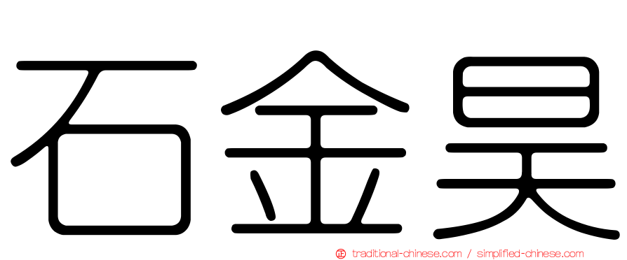 石金昊