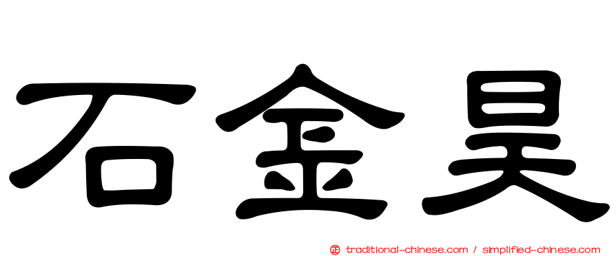 石金昊