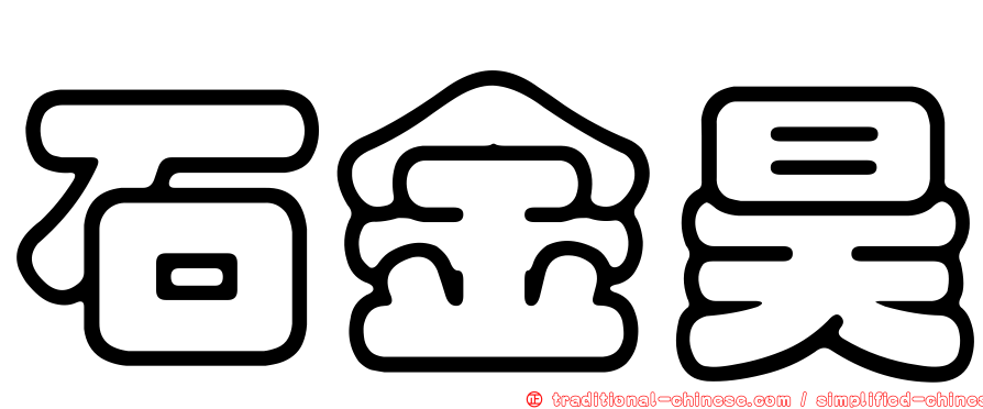 石金昊