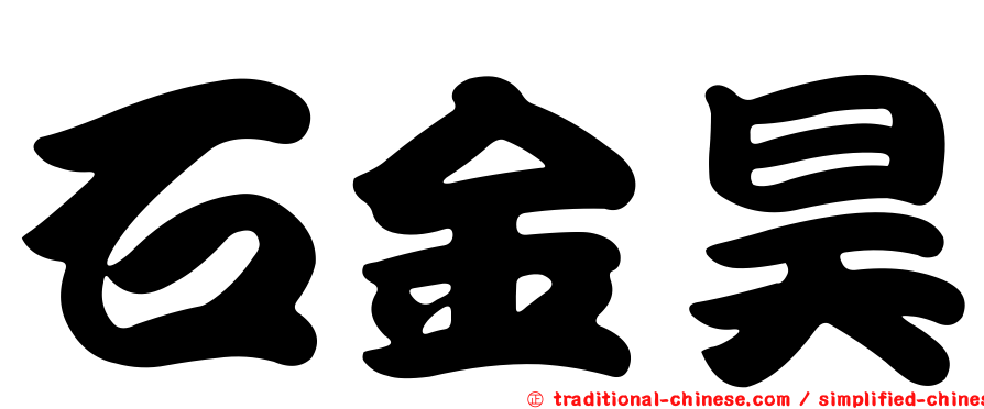 石金昊