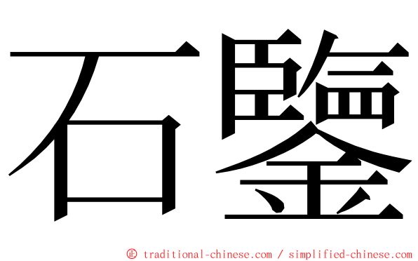 石鑒 ming font