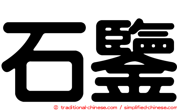 石鑒