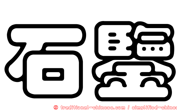 石鑒