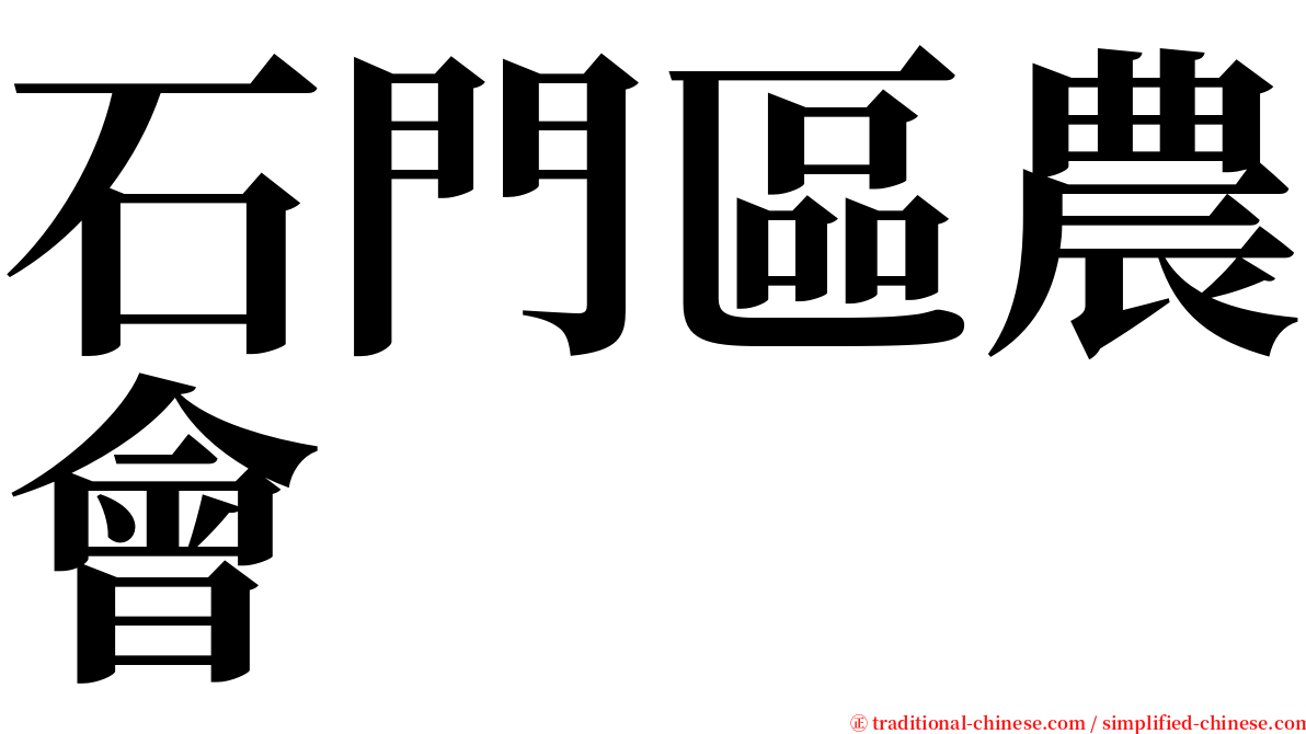 石門區農會 serif font