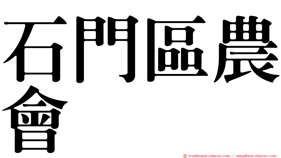 石門區農會