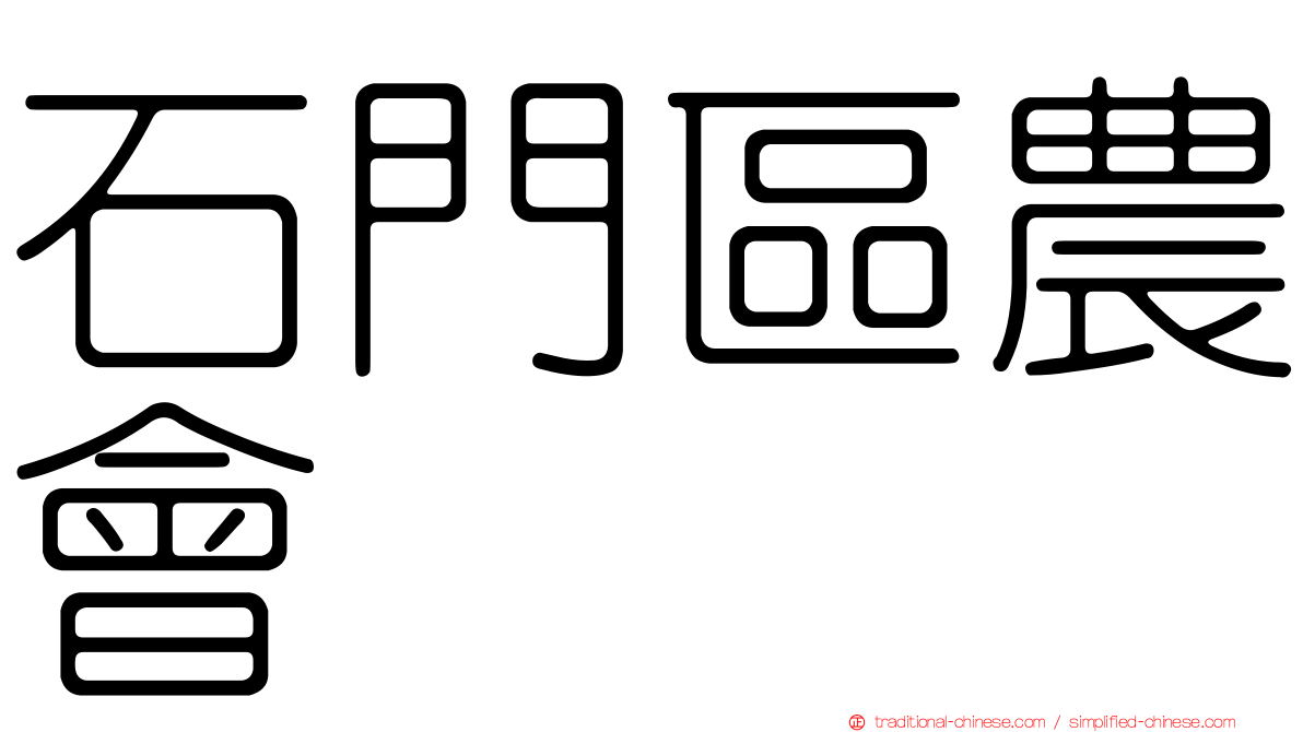 石門區農會