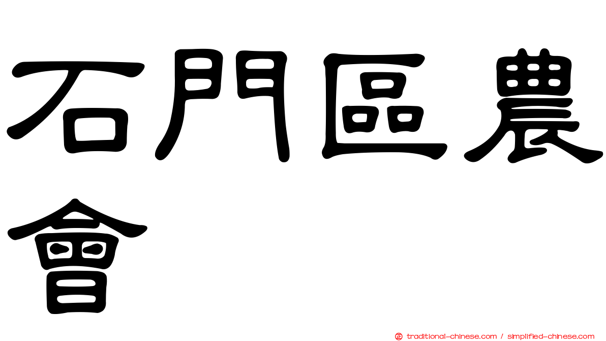 石門區農會