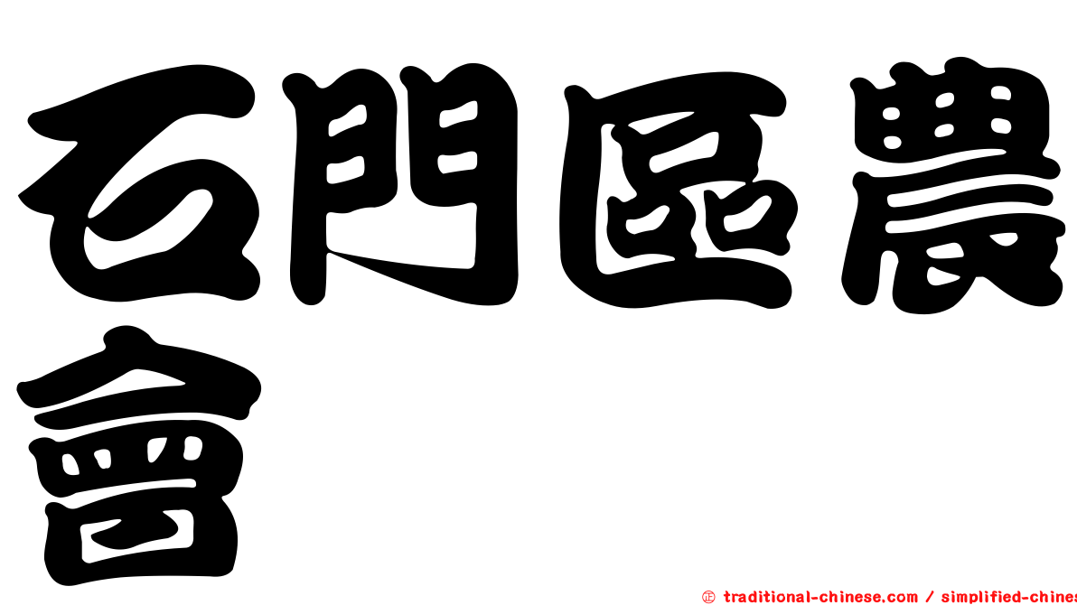 石門區農會