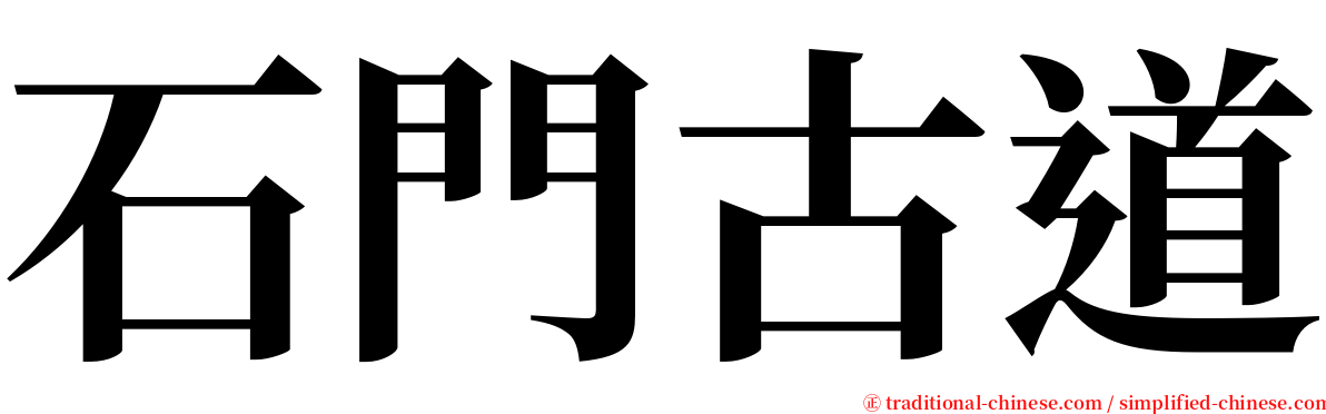 石門古道 serif font