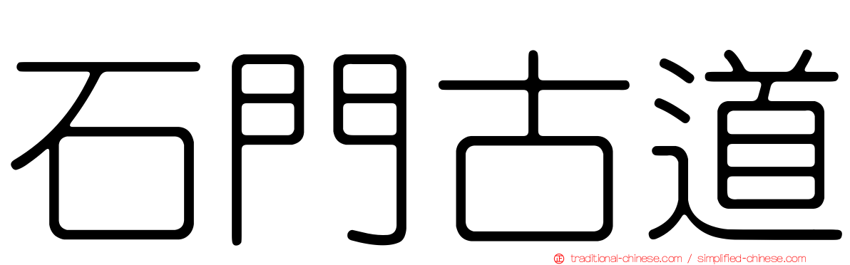 石門古道