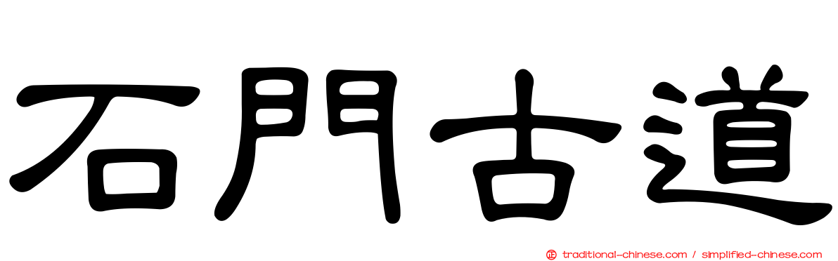 石門古道