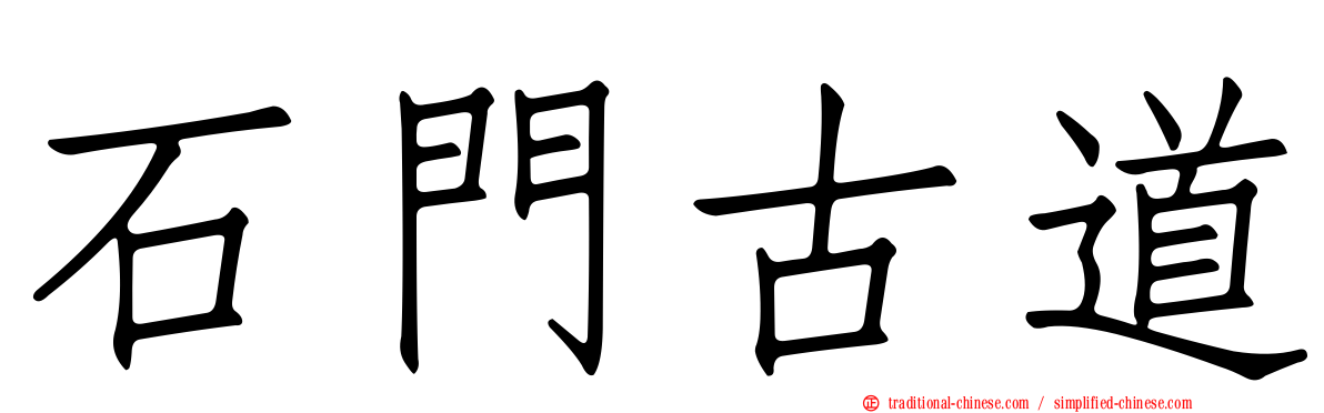 石門古道