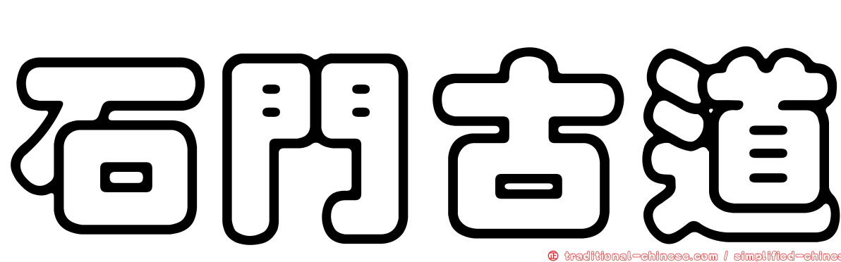 石門古道