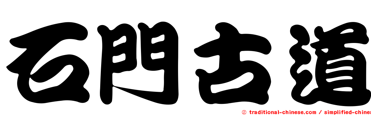 石門古道