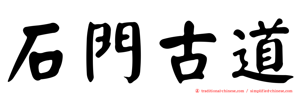 石門古道