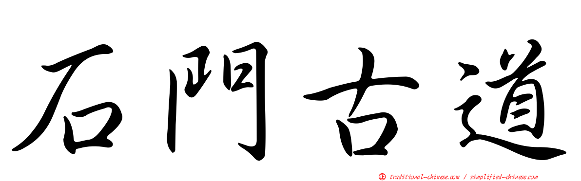 石門古道