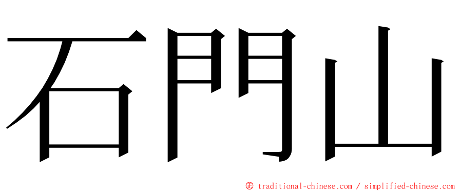 石門山 ming font