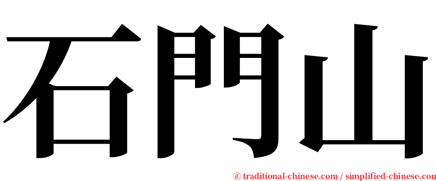 石門山 serif font